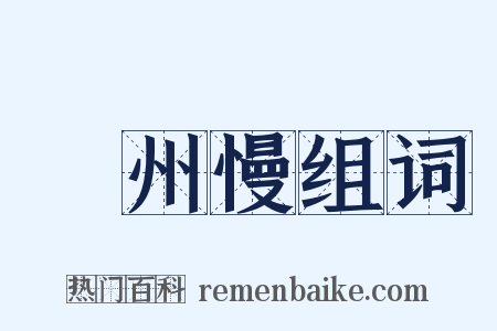 揚州慢组词是什么意思的图片